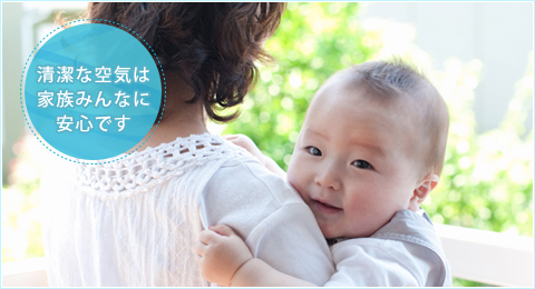 清潔な空気は家族みんなに安心です　抱っこされている赤ん坊