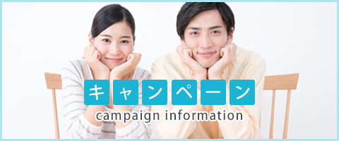 キャンペーン　campaign information