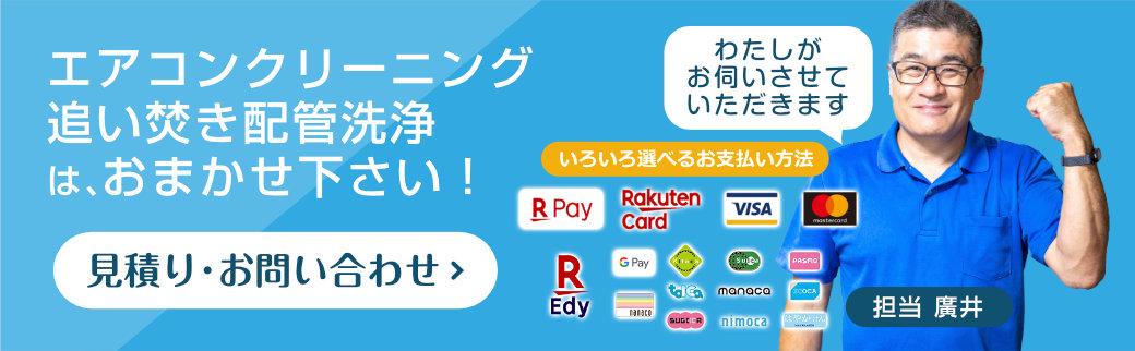 エアコンクリーニング・追い焚き配管洗浄のお見積はこちらからどうぞ