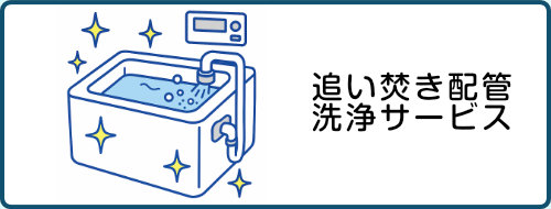 追い焚き配管洗浄