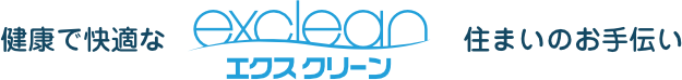 周南市のエアコンクリーニングプロ エクスクリーン