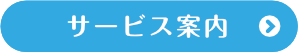 サービス案内へ