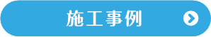 施工事例 〜 エアコンクリーニングと追い焚き配管洗浄の施工事例を紹介