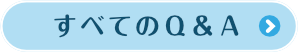 エアコンクリーニング・追い焚き配管洗浄に関する すべてのよくある質問と回答を見る
