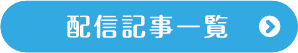配信記事アーカイブを見る