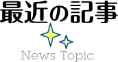 最近の記事